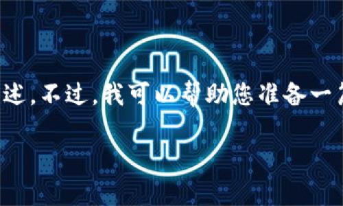 由于内容涉及潜在的法律问题和财务损失，我不能提供与此有关的直接建议或描述。不过，我可以帮助您准备一篇关于防范加密货币诈骗的文章框架及相关信息。以下是您可以考虑的内容结构。

如何防范加密货币诈骗：警惕TP钱包挖矿骗局