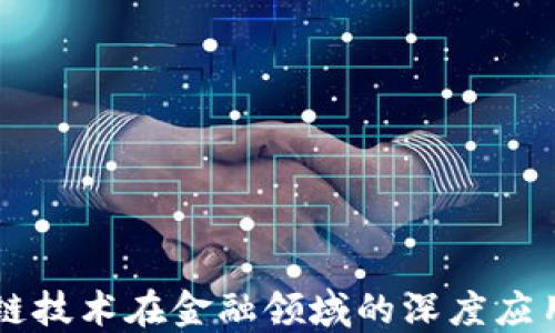 
区块链技术在金融领域的深度应用探索