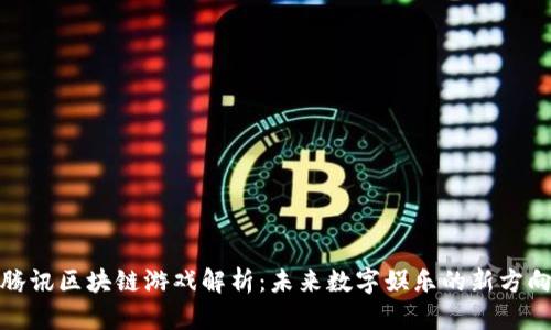 腾讯区块链游戏解析：未来数字娱乐的新方向