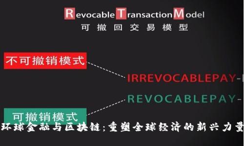 环球金融与区块链：重塑全球经济的新兴力量