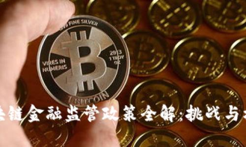 区块链金融监管政策全解：挑战与机遇
