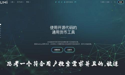 思考一个符合用户搜索需求并且的，放进