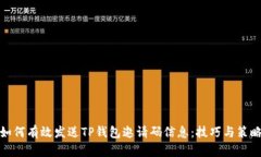 如何有效发送TP钱包邀请码