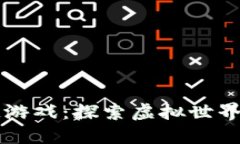 以太区块链游戏：探索虚