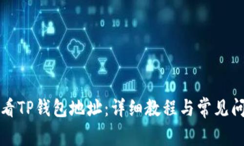 如何查看TP钱包地址：详细教程与常见问题解答