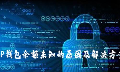 TP钱包余额未知的原因及解决方案