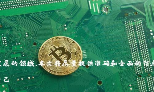 注意:区块链和爆点游戏是一个复杂且快速发展的领域,本文将尽量提供准确和全面的信息,但请用户在实际操作前自行核实相关内容。
区块链爆点游戏骗局解析:如何识别与保护自己