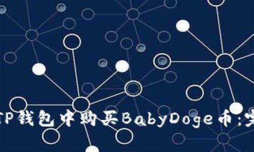如何在TP钱包中购买BabyDoge币：完整指南