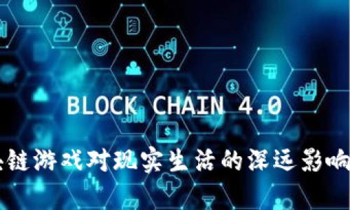 区块链游戏对现实生活的深远影响分析