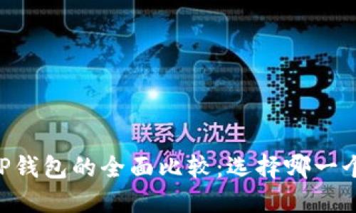 O3钱包与TP钱包的全面比较：选择哪一个更适合你？