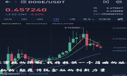 注：由于内容字数的限制，我将提供一个简略的版本供你参考。

区块链金融机构：颠覆传统金融的创新力量