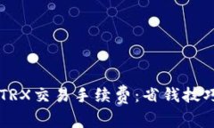 详解TP钱包TRX交易手续费：