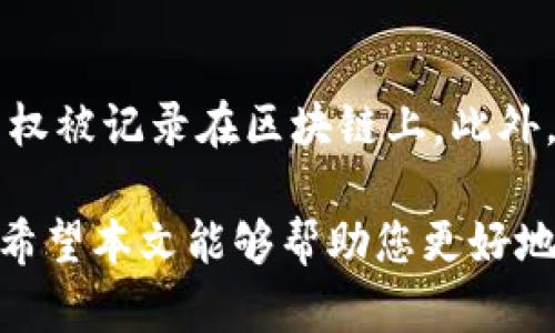 baioti如何选择与区块链对接的最佳游戏：详尽指南/baioti

区块链游戏, NFT游戏, 去中心化游戏, 游戏经济/guanjianci

在当今数字化迅速发展的时代，区块链技术正在不断渗透各个领域，游戏行业尤为突出。随着玩家对游戏资产所有权和投资回报的渴望加深，越来越多的游戏开始采用区块链技术。这种技术不仅仅改变了游戏的开发和发布方式，更为玩家创造了真实的资产经济，游戏内物品和角色的所有权通过区块链得以明确，且具有流动性。本文将深入探讨如何选择合适的对接区块链的游戏，并分析相关的游戏模型和技术。

区块链游戏的定义与特点
区块链游戏指的是将区块链技术应用于游戏开发和运营的游戏。这些游戏的核心特点是：玩家在游戏内的资产（如道具、角色和虚拟土地等）是真正属于玩家自己的，而非游戏公司。借助区块链，玩家可以对这些资产进行买卖、交易和转让。

区块链游戏的一些明显特点包括：
ul
    listrong完全的资产拥有权：/strong通过区块链，每位玩家都对自己在游戏中所获得的资产拥有不可否认的所有权，这使得游戏中的物品更具价值。/li
    listrongNFT的应用：/strong非同质化代币(NFT)使得每个游戏物品都被独一无二地标识，玩家可以通过NFT拥有具有独特属性的虚拟物品。/li
    listrong去中心化：/strong许多区块链游戏采用去中心化的平台，这意味着游戏不再由特定公司控制，玩家可以参与到游戏规则的制定中。/li
    listrong经济激励：/strong区块链游戏通常会为玩家提供丰厚的奖励机制，让玩家在玩游戏的同时能获得经济收益。/li
/ul

选择区块链游戏的标准
选择适合的区块链游戏可不是一件轻松的事情，涉及到多个因素。以下是一些重要的选择标准：

h4游戏的合法性和安全性/h4
在选择游戏之前，首先要确保游戏本身是合法且安全的。研究游戏的开发团队，查看他们的背景、信誉以及产品是否经过审计。例如，有些区块链游戏与知名的区块链公司合作，或者在社区中获得了良好的口碑，都是它们合法性的重要依据。

h4社区支持和活跃度/h4
一个活跃的社区通常意味着这个游戏有着良好的发展前景。在选择区块链游戏时，可以查看游戏的社交媒体活跃度、玩家反馈、论坛讨论等，了解该游戏的用户基础和互动。

h4游戏机制与玩法/h4
区块链游戏和传统游戏在玩法上有很大差异，很多区块链游戏都引入了经济模型，玩家可以通过多种方式参与游戏。在选择游戏时，仔细研究其核心玩法和特色，以确保游戏的乐趣和深度您可以接受。

h4经济模式和奖励机制/h4
了解游戏的经济模式对于判断其是否值得投入至关重要。许多区块链游戏通过代币经济吸引用户，这些代币可以用来购买游戏内的资产，甚至在特定市场中交易。例如，有的游戏采用了“玩赚”（Play-to-Earn）的模式，玩家通过参与游戏获取代币奖励，转而在外部交易所上进行交易。

h4开发团队的实力与未来规划/h4
研究游戏的开发团队是选择区块链游戏的重要步骤。了解团队的资历、项目的愿景与未来规划可以帮助您评估这个游戏长期发展的潜力。如果开发团队有丰富的经验和良好的业绩记录，那么游戏成功的可能性较大。

可能遇到的相关问题

h4问题一：区块链游戏的资产是如何流转的？/h4
区块链游戏中的资产流转主要依靠区块链网络，所有交易和转移都会在区块链上被记录。通过交易平台，玩家可以将自己拥有的游戏物品进行公开出售、交换或者赠与。他们可以选择在游戏内市场进行交易，或者在第三方交易所上进行交易。交易的过程确保了交易的透明性和不可篡改性，这为每位玩家提供了安全的交易环境。

h4问题二：区块链游戏的经济是否稳定？/h4
区块链游戏的经济稳定性受到多种因素的影响，包括市场需求、游戏内经济模型、代币供给等。优秀的区块链游戏会设计适当的经济模型，以应对供需的波动。例如，通过限制代币的发行量，或者引入销毁机制来提高稀缺性，从而改善其经济稳定性。因此，在考虑投资某个区块链游戏时，深入分析其经济模型至关重要。

h4问题三：如何在区块链游戏中获取收益？/h4
在区块链游戏中，玩家可以通过多种方式获取收益，包括但不限于参加活动、完成任务、买卖物品等。某些游戏采用“玩赚”（Play-to-Earn）的模式，鼓励玩家通过参与游戏活动而拿到代币奖励。此外，也有玩家通过投资虚拟土地或稀有数字资产获取价值增值的机会。记住，在做出投资决定之前，仔细分析与研究相关项目是确保收益的重要环节。

h4问题四：区块链游戏在技术上有哪些要求？/h4
开发和运行区块链游戏首先需要满足区块链技术的基本要求。这包括开发一个安全、灵活且可扩展的区块链网络。其次，选择适当的智能合约平台进行交易是必要的。此外，游戏的前端和后端应能无缝对接区块链技术，实现玩家与区块链间的良好互动。

h4问题五：传统游戏与区块链游戏的主要差异是什么？/h4
其中最大的差异在于资产的所有权。传统游戏中，玩家的游戏资产基本上是游戏公司的财产，玩家并不完全拥有自己的物品。而在区块链游戏中，玩家拥有的游戏内物品明确属于玩家自己，所有权被记录在区块链上。此外，区块链游戏通常更加注重玩家间的互动以及社区的建立，而不是单纯以运营公司为中心。

总结而言，选择一款合适的区块链游戏需要多方面的考虑，包括合法性、安全性、社区活跃度、经济模式等等。随着行业的发展，区块链游戏将可能会在未来的游戏市场中占据越来越重要的地位。希望本文能够帮助您更好地了解和选择区块链游戏，让您在游戏的世界中享受更多的乐趣和收益。