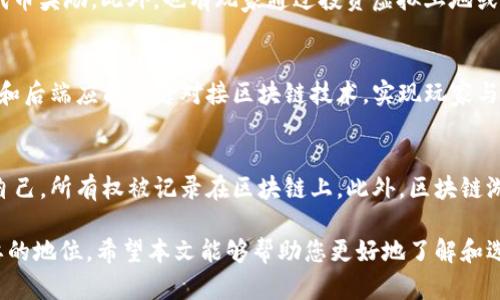 baioti如何选择与区块链对接的最佳游戏：详尽指南/baioti

区块链游戏, NFT游戏, 去中心化游戏, 游戏经济/guanjianci

在当今数字化迅速发展的时代，区块链技术正在不断渗透各个领域，游戏行业尤为突出。随着玩家对游戏资产所有权和投资回报的渴望加深，越来越多的游戏开始采用区块链技术。这种技术不仅仅改变了游戏的开发和发布方式，更为玩家创造了真实的资产经济，游戏内物品和角色的所有权通过区块链得以明确，且具有流动性。本文将深入探讨如何选择合适的对接区块链的游戏，并分析相关的游戏模型和技术。

区块链游戏的定义与特点
区块链游戏指的是将区块链技术应用于游戏开发和运营的游戏。这些游戏的核心特点是：玩家在游戏内的资产（如道具、角色和虚拟土地等）是真正属于玩家自己的，而非游戏公司。借助区块链，玩家可以对这些资产进行买卖、交易和转让。

区块链游戏的一些明显特点包括：
ul
    listrong完全的资产拥有权：/strong通过区块链，每位玩家都对自己在游戏中所获得的资产拥有不可否认的所有权，这使得游戏中的物品更具价值。/li
    listrongNFT的应用：/strong非同质化代币(NFT)使得每个游戏物品都被独一无二地标识，玩家可以通过NFT拥有具有独特属性的虚拟物品。/li
    listrong去中心化：/strong许多区块链游戏采用去中心化的平台，这意味着游戏不再由特定公司控制，玩家可以参与到游戏规则的制定中。/li
    listrong经济激励：/strong区块链游戏通常会为玩家提供丰厚的奖励机制，让玩家在玩游戏的同时能获得经济收益。/li
/ul

选择区块链游戏的标准
选择适合的区块链游戏可不是一件轻松的事情，涉及到多个因素。以下是一些重要的选择标准：

h4游戏的合法性和安全性/h4
在选择游戏之前，首先要确保游戏本身是合法且安全的。研究游戏的开发团队，查看他们的背景、信誉以及产品是否经过审计。例如，有些区块链游戏与知名的区块链公司合作，或者在社区中获得了良好的口碑，都是它们合法性的重要依据。

h4社区支持和活跃度/h4
一个活跃的社区通常意味着这个游戏有着良好的发展前景。在选择区块链游戏时，可以查看游戏的社交媒体活跃度、玩家反馈、论坛讨论等，了解该游戏的用户基础和互动。

h4游戏机制与玩法/h4
区块链游戏和传统游戏在玩法上有很大差异，很多区块链游戏都引入了经济模型，玩家可以通过多种方式参与游戏。在选择游戏时，仔细研究其核心玩法和特色，以确保游戏的乐趣和深度您可以接受。

h4经济模式和奖励机制/h4
了解游戏的经济模式对于判断其是否值得投入至关重要。许多区块链游戏通过代币经济吸引用户，这些代币可以用来购买游戏内的资产，甚至在特定市场中交易。例如，有的游戏采用了“玩赚”（Play-to-Earn）的模式，玩家通过参与游戏获取代币奖励，转而在外部交易所上进行交易。

h4开发团队的实力与未来规划/h4
研究游戏的开发团队是选择区块链游戏的重要步骤。了解团队的资历、项目的愿景与未来规划可以帮助您评估这个游戏长期发展的潜力。如果开发团队有丰富的经验和良好的业绩记录，那么游戏成功的可能性较大。

可能遇到的相关问题

h4问题一：区块链游戏的资产是如何流转的？/h4
区块链游戏中的资产流转主要依靠区块链网络，所有交易和转移都会在区块链上被记录。通过交易平台，玩家可以将自己拥有的游戏物品进行公开出售、交换或者赠与。他们可以选择在游戏内市场进行交易，或者在第三方交易所上进行交易。交易的过程确保了交易的透明性和不可篡改性，这为每位玩家提供了安全的交易环境。

h4问题二：区块链游戏的经济是否稳定？/h4
区块链游戏的经济稳定性受到多种因素的影响，包括市场需求、游戏内经济模型、代币供给等。优秀的区块链游戏会设计适当的经济模型，以应对供需的波动。例如，通过限制代币的发行量，或者引入销毁机制来提高稀缺性，从而改善其经济稳定性。因此，在考虑投资某个区块链游戏时，深入分析其经济模型至关重要。

h4问题三：如何在区块链游戏中获取收益？/h4
在区块链游戏中，玩家可以通过多种方式获取收益，包括但不限于参加活动、完成任务、买卖物品等。某些游戏采用“玩赚”（Play-to-Earn）的模式，鼓励玩家通过参与游戏活动而拿到代币奖励。此外，也有玩家通过投资虚拟土地或稀有数字资产获取价值增值的机会。记住，在做出投资决定之前，仔细分析与研究相关项目是确保收益的重要环节。

h4问题四：区块链游戏在技术上有哪些要求？/h4
开发和运行区块链游戏首先需要满足区块链技术的基本要求。这包括开发一个安全、灵活且可扩展的区块链网络。其次，选择适当的智能合约平台进行交易是必要的。此外，游戏的前端和后端应能无缝对接区块链技术，实现玩家与区块链间的良好互动。

h4问题五：传统游戏与区块链游戏的主要差异是什么？/h4
其中最大的差异在于资产的所有权。传统游戏中，玩家的游戏资产基本上是游戏公司的财产，玩家并不完全拥有自己的物品。而在区块链游戏中，玩家拥有的游戏内物品明确属于玩家自己，所有权被记录在区块链上。此外，区块链游戏通常更加注重玩家间的互动以及社区的建立，而不是单纯以运营公司为中心。

总结而言，选择一款合适的区块链游戏需要多方面的考虑，包括合法性、安全性、社区活跃度、经济模式等等。随着行业的发展，区块链游戏将可能会在未来的游戏市场中占据越来越重要的地位。希望本文能够帮助您更好地了解和选择区块链游戏，让您在游戏的世界中享受更多的乐趣和收益。