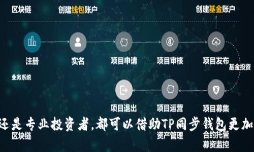   TP同步钱包详解：理解其功能与应用场景 / 

 guanjianci TP同步钱包, 数字货币钱包, 加密货币, 区块链技术 /guanjianci 

---

在数字货币的生态系统中，钱包作为一个重要的组成部分，它的安全性、便利性和功能性直接关系到用户的资产安全与使用体验。TP同步钱包作为一种新型的钱包解决方案，近年来在加密货币用户中逐渐流行。那么，什么是TP同步钱包？它具体包含哪些功能？又是如何运作的？在这篇文章中，我们将对TP同步钱包进行详细解析。

### 什么是TP同步钱包？

TP同步钱包是一种特定类型的数字货币钱包，于特定平台或服务上同步用户的数字资产。其主要功能是存储、发送和接收各种加密货币。

#### 1.1 TP同步钱包的工作原理

TP同步钱包的运作依赖于区块链技术。每一个用户在创建钱包时，都会生成一对公钥和私钥。公钥可以看作是账户号码，用户可以通过公钥接收数字货币；而私钥则如同银行密码，它需要保密，用于授权和管理资产。

#### 1.2 TP同步钱包的类型

TP同步钱包通常分为几类：

- **热钱包**：随时在线，方便用户进行交易，但相对安全性较低，易受黑客攻击。
- **冷钱包**：不连接网络，安全性高，适用于长期存储资产，但不方便随时交易。

### TP同步钱包的特点

TP同步钱包除了基本的存储及交易功能外，还有一系列独特的特点，提升了用户体验和安全性。

#### 2.1 多币种支持

TP同步钱包通常支持多种数字货币，这意味着用户可以在一个钱包中管理不同类型的资产，大大简化了操作。

#### 2.2 用户友好的界面

相对于一些复杂的钱包，TP同步钱包通常设计简洁，易于操作。即使是刚接触区块链或加密货币的新手用户，也能够轻松上手。

#### 2.3 高度的安全性

TP同步钱包重视用户资产的安全性，通常会采用多重认证以及加密存储技术，确保用户的数字货币不会轻易被盗取。

#### 2.4 资产自动同步

如同其名所示，TP同步钱包提供实时资产同步功能，用户在进行交易后，钱包内的资产状态会即时更新，确保信息的准确性。

### TP同步钱包的使用场景

TP同步钱包可以在多个场景中被使用，以下是几个主要的应用场景。

#### 3.1 在线交易

在进行数字资产的在线交易时，TP同步钱包能够快速完成转账和收款，提供了极大的便利性。

#### 3.2 投资管理

用户可利用TP同步钱包跟踪其投资组合，随时查看每种资产的实时价格，便于作出投资决策。

#### 3.3 资产存储

对于不进行频繁交易的用户，可以选择将资产存储在TP同步钱包中，保持密码安全性并防止资产的损失。

### 可能相关的问题

#### 1. TP同步钱包如何保证其安全性？

TP同步钱包通常采用以下多种安全措施来保障用户资产安全：

1. **私钥加密**：TP同步钱包会将用户的私钥加密存储，确保在没有授权的情况不能被访问。
   
2. **多重认证**：在进行交易时，需经过身份验证，如短信验证码、邮箱验证、指纹识别，增加了一个安全层次。

3. **定期安全审计**：TP同步钱包会定期对其系统进行安全审计，确保没有漏洞被黑客利用。

4. **安全备份**：用户可以对钱包进行安全备份，避免因设备损坏而造成资产损失。

综上所述，TP同步钱包在安全性方面采取了多重措施，力求为用户提供一个安全可靠的数字货币存储与管理方案。

#### 2. 如何选择合适的TP同步钱包？

选择合适的TP同步钱包时，用户可参考以下几点：

1. **支持的币种**：确保所选钱包支持用户所持有的所有加密货币。

2. **安全性措施**：调查钱包的安全性，包括私钥存储方式、是否提供多重认证功能等。

3. **用户界面及操作体验**：友好的用户界面能够提高用户体验，特别是对于新手用户。

4. **费用结构**：不同钱包在使用过程中可能会收取不同的费用，包括转账费用、存储费用等。

5. **社区反馈与评价**：查看其他用户对该钱包的评价以及社区活跃度，可以帮助用户更全面地了解该钱包的利弊。

#### 3. TP同步钱包如何操作？

使用TP同步钱包的基本操作步骤如下：

1. **下载和安装**：前往官方网站下载TP同步钱包，并按照提示安装。

2. **创建钱包**：启动钱包程序，根据指导创建一个新的钱包，设置安全密码，牢记私钥。

3. **资金充值**：通过其他钱包或者交易所将资金充值到TP同步钱包中。

4. **发起交易**：在需要发送资产时，输入接收方地址和金额，确认无误后提交交易。

5. **查看余额**：用户可以随时查看自己钱包中的资产情况，提供了透明的信息。

#### 4. TP同步钱包的费用结构是什么？

TP同步钱包可能会产生以下几种费用：

1. **转账费用**：在发送或接收数字货币时，钱包服务可能会收取一定的转账费用，这些费用一般是根据网络拥堵程度而变化。

2. **存储费用**：部分TP同步钱包对于存储的资产可能会收取一定的年费或服务费。

3. **提取费用**：将资金提取到其他平台或钱包时，可能会收取提取手续费。

4. **兑换费用**：在多币种钱包中，若用户需要进行货币兑换时，可能会收取兑换手续费。

#### 5. TP同步钱包的未来发展趋势是什么？

随着区块链技术的不断发展，以及加密货币使用的日益普及，TP同步钱包的未来发展趋势可能会朝以下方向演进：

1. **功能多样化**：未来的TP同步钱包可能会集成更多功能，如资产借贷、投资管理、AI智能推荐等。

2. **安全技术提升**：采用更先进的技术对钱包安全进行加固，如量子加密技术、去中心化存储等。

3. **跨链功能**：随着不同区块链的相互连接和合作，TP同步钱包未来也可能支持跨链资产转换。

4. **寻找监管合规**：为了适应全球不同市场的合规要求，TP同步钱包也将会制定相应的政策与措施，保障用户的合法权益。

5. **用户教育与服务**：随着用户对数字货币的接受度提高，TP同步钱包将加强用户教育服务，提升用户的整体体验。

### 结论

TP同步钱包是数字货币时代不可或缺的一部分，其安全性、操作便利性及多币种支持等特点使其成为很多加密货币用户的首选。无论是新手还是专业投资者，都可以借助TP同步钱包更加方便地管理自己的资产。随着数字经济的发展，我们有理由相信TP同步钱包将会在未来提供更多创新的功能和服务。