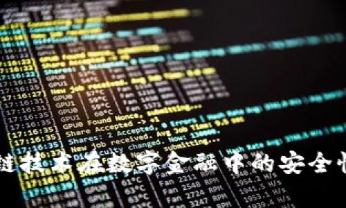 区块链技术在数字金融中的安全性解析
