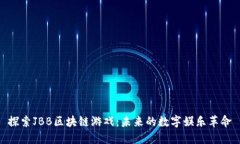 探索JBB区块链游戏：未来