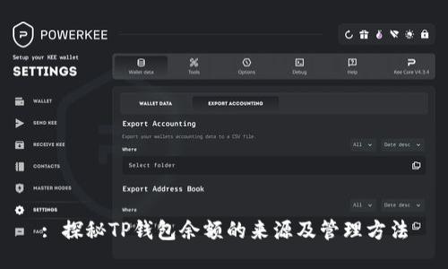 : 探秘TP钱包余额的来源及管理方法