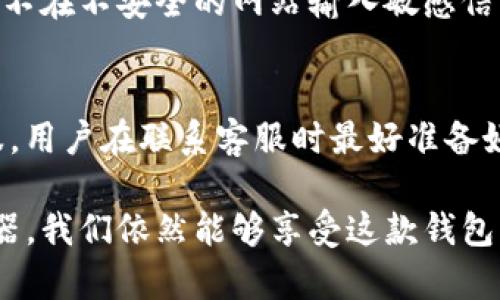   如何下载TP钱包电脑版：简单步骤与详细指南 / 

 guanjianci TP钱包, 钱包下载, 电脑版, 加密货币 /guanjianci 

TP钱包是一款热门的加密货币钱包，支持多种数字资产的存储和管理。虽然TP钱包主要是以手机应用的形式提供服务，但许多用户也希望在电脑上使用这款钱包，因而便于管理和交易。在本文中，我们将提供详细的下载和安装指南，以及常见问题的解答，引导用户顺利在电脑上使用TP钱包。

一、TP钱包电脑版下载的途径
首先，了解TP钱包的官网下载渠道是至关重要的。TP钱包并没有直接推出电脑版的应用，但我们可以通过一些第三方的方式实现电脑版的使用。最流行的就是使用安卓模拟器来运行TP钱包的安卓版本。
以下是下载TP钱包电脑版的步骤：
ol
    listrong选择安卓模拟器/strong：市面上有许多安卓模拟器可供选择，例如BlueStacks、NoxPlayer和MEmu等。建议下载一个用户评价较高的模拟器。/li
    listrong下载并安装模拟器/strong：访问相应模拟器的官方网站，下载适用于你电脑操作系统的版本。下载完成后，按照提示进行安装。/li
    listrong打开模拟器并设置/strong：启动模拟器后，需要按照提示设置个人账户，通常需要登录Google账号。/li
    listrong下载TP钱包/strong：在模拟器内的应用商店（如Google Play），搜索“TP钱包”，然后点击下载和安装。/li
    listrong完成安装/strong：安装成功后，TP钱包就会在模拟器内显示，你可以在模拟器中打开并使用它。/li
/ol

二、TP钱包电脑版的使用体验
虽然TP钱包并没有提供独立的电脑版应用，但通过安卓模拟器，用户依然可以享受到较为流畅的使用体验。用户可以在大屏幕上查看和管理资产，进行交易时也更加便捷。
大屏幕视野的优势使得用户在进行多币种管理、资产查看时，信息显示更加全面。在进行交易操作时，鼠标点击更加精准，减少了误操作的几率。
同时，使用模拟器也有一定的局限性，主要体现在性能和稳定性方面。有些低配置的电脑可能会出现模拟器卡顿现象，因此，选择一款性能优秀的模拟器非常重要。

三、TP钱包电脑版使用安全问题
无论使用哪种平台，安全问题始终是数字资产管理的核心。使用TP钱包电脑版时，用户应注意以下几点以确保资金安全：
ul
    listrong下载来源/strong：确保下载的模拟器和TP钱包都来自官方渠道，避免下载到不明来源的恶意软件。/li
    listrong账户安全/strong：设置强密码，并定期更换。同时，启用两步验证等额外安全措施。/li
    listrong定期备份/strong：定期备份钱包数据，以防设备丢失或损坏导致资金无法恢复。/li
    listrong警惕钓鱼攻击/strong：在输入私钥、助记词等敏感信息时，确保是在官方应用中进行，保持警惕，避免落入钓鱼陷阱。/li
/ul

四、TP钱包支持的功能和数字资产
TP钱包是一款功能强大的数字资产管理工具，用户可以通过它进行多种操作：
ul
    listrong多币种管理/strong：支持多种加密货币的存储和管理，包括主流的比特币、以太坊、TRON等。/li
    listrongDApp使用/strong：内置DApp浏览器，用户可以直接在钱包内访问和使用各种去中心化应用，进行DeFi等操作。/li
    listrong链上交易/strong：用户可以通过TP钱包进行链上交易，实时查询交易状态，保证交易的高效性和安全性。/li
    listrong社交功能/strong：支持与朋友分享和转账，增加了使用的趣味性和互动性。/li
/ul

五、相关问题解答

h41. TP钱包电脑版是否会影响手机端的使用?/h4
TP钱包电脑版使用安卓模拟器运行，其数据和手机端是互通的。用户可以在手机端和电脑版之间自由切换，交易和资产状态实时同步。然而，建议用户在设备间转账时要小心，确保在两端都能准确无误地输入资金信息，以避免不必要的损失。

h42. 安卓模拟器是什么，它是如何工作的？/h4
安卓模拟器是一种在非安卓设备上运行安卓应用的软件工具。模拟器通过模拟安卓操作系统的硬件环境，使得PC用户能够在自己的桌面系统上运行手机应用。其工作原理类似于虚拟机，通过仿真技术提供必要的环境和功能。不过，由于模拟器的性能依赖于宿主机的硬件性能，有时会出现一定的性能瓶颈。

h43. 有没有其他替代TP钱包的选择？/h4
当然，除了TP钱包，市场上还有许多其他的加密货币钱包可供选择。如Trust Wallet、Exodus、Ledger等。每种钱包都有其独特的功能和安全特性，用户可以根据自己的需求选择合适的产品。比较几款主流钱包的安全性、功能、界面友好度和支持的资产种类有助于做出更合适的选择。

h44. 如何确保在TP钱包中交易的安全性？/h4
确保交易安全性的几个关键措施包括：首先，执行两步验证，增加账户的安全防护；其次，使用强密码并定期更换；最后，注意识别钓鱼网站，不在不安全的网站输入敏感信息。此外，最好不在公共Wi-Fi网络进行高额交易，使用专有的安全网络连接能降低被攻击的风险。

h45. 如何联系TP钱包的客服以解决问题？/h4
TP钱包通常提供多种联系方式，用户可以通过官方网站找到客服支持的相关信息。常见的联系方式包括电子邮件、社交媒体以及在线客服。用户在联系客服时最好准备好相关的详细信息，并说明问题，以便客服能够更快地提供有效帮助。

综上所述，TP钱包为用户提供了一种安全、便捷的数字资产管理方式。在电脑端下载并运行TP钱包虽然不如移动端直接，但借助安卓模拟器，我们依然能够享受这款钱包带来的便利。在使用过程中，务必要关注安全性，选择合适的操作方式，确保资产安全。如果您还有其他问题，欢迎继续咨询。