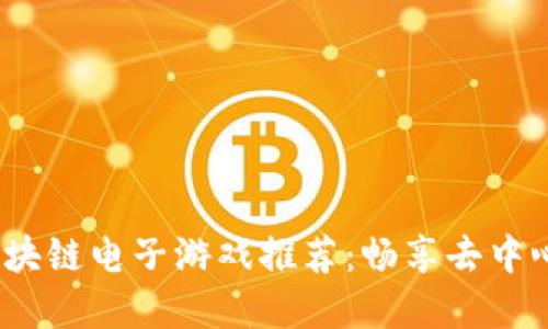 2023年最佳区块链电子游戏推荐：畅享去中心化的游戏世界