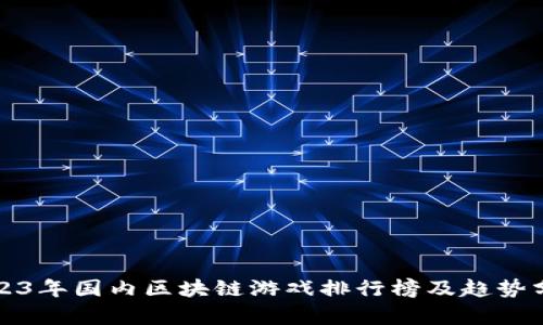2023年国内区块链游戏排行榜及趋势分析