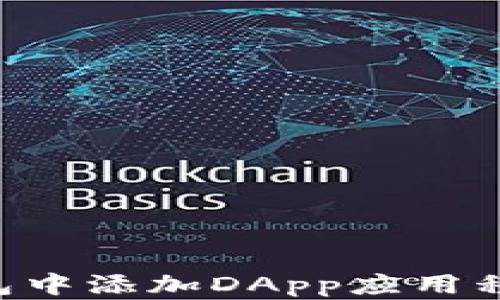 
如何在TP钱包中添加DApp应用程序：完整指南