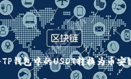 如何将TP钱包中的USDT转换为币安链USDT