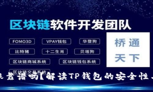 TP钱包转账靠谱吗？解读TP钱包的安全性与使用体验