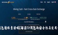 TP钱包转账靠谱吗？解读