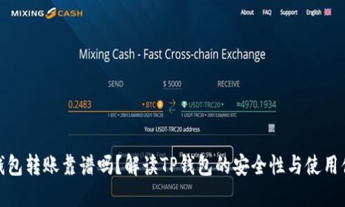 TP钱包转账靠谱吗？解读TP钱包的安全性与使用体验