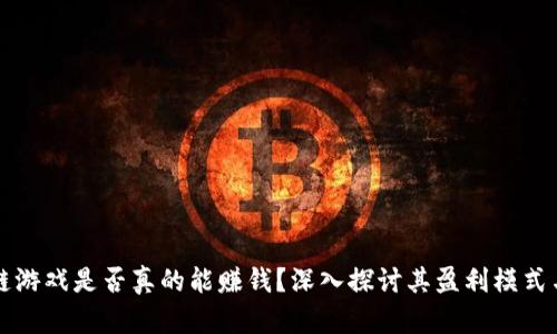 区块链游戏是否真的能赚钱？深入探讨其盈利模式与前景