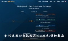 如何使用TP钱包购买Kishu币