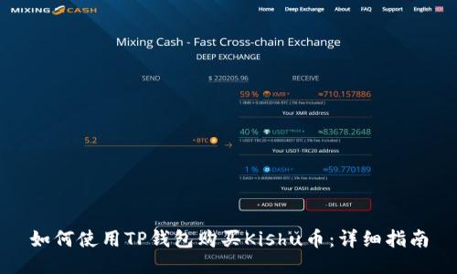 如何使用TP钱包购买Kishu币：详细指南