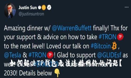 如何解决TP钱包无法连接网络的问题？
