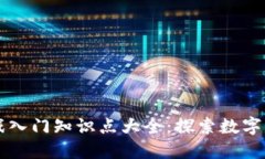 区块链游戏入门知识点大