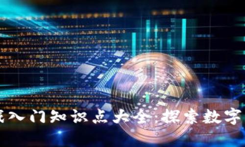 区块链游戏入门知识点大全：探索数字娱乐新境界