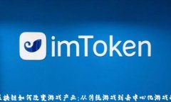 探讨区块链如何改变游戏