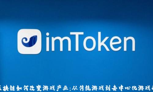 
探讨区块链如何改变游戏产业：从传统游戏到去中心化游戏的转变