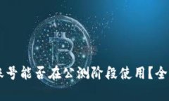 区块链游戏内测账号能否