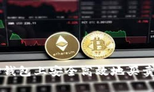 如何在TP钱包上安全高效地买卖加密货币