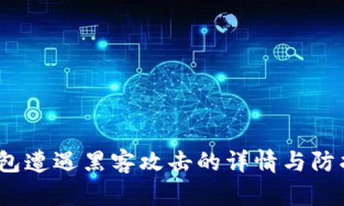 t p钱包遭遇黑客攻击的详情与防护措施