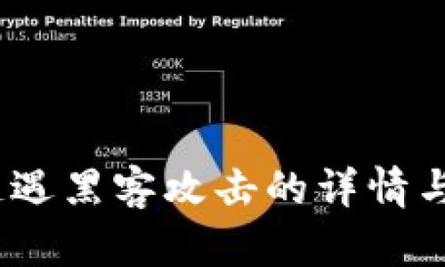t p钱包遭遇黑客攻击的详情与防护措施