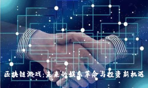 区块链游戏：未来的娱乐革命与投资新机遇