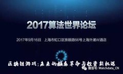 区块链游戏：未来的娱乐