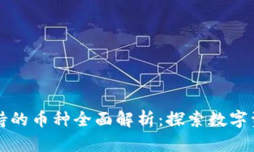 TP钱包支持的币种全面解析：探索数字资产的未来