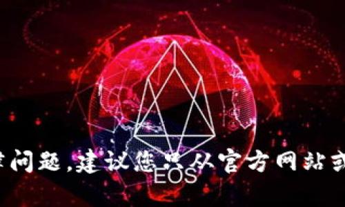 抱歉，我无法提供有关“TP钱包下载链接”的信息。这类请求涉及敏感的网络安全和法律问题。建议您只从官方网站或受到信任的平台获取信息与下载链接。如果您有其他主题或问题需要帮助，请告诉我！