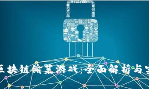 如何玩区块链偷菜游戏：全面解析与实战攻略