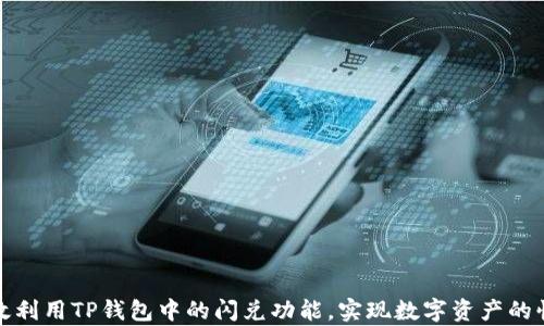 如何有效利用TP钱包中的闪兑功能,实现数字资产的快速变现