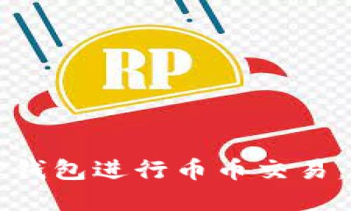 如何在TP钱包进行币币交易：全面指南