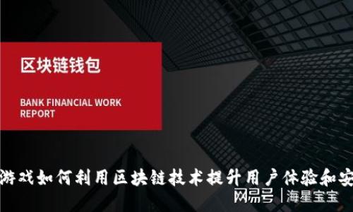 腾讯游戏如何利用区块链技术提升用户体验和安全性
